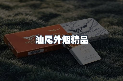 汕尾外烟精品