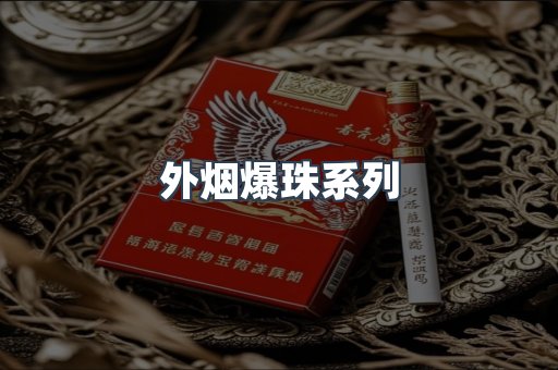 外烟爆珠系列